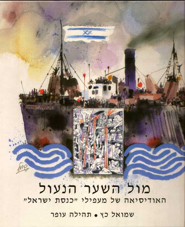 מול השער הנעול