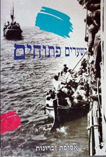 מול השער הנעול